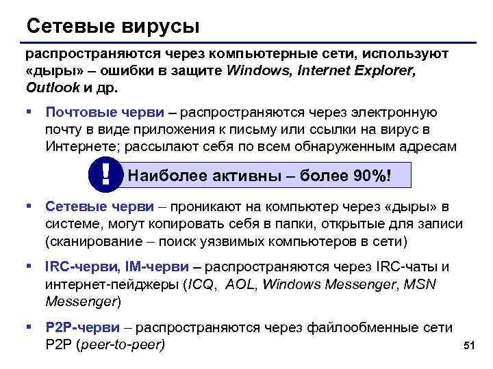 Сетевые вирусы распространяются через компьютерные сети, используют «дыры» – ошибки в защите Windows, Internet