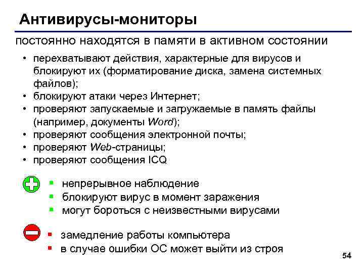 Антивирусы-мониторы постоянно находятся в памяти в активном состоянии • перехватывают действия, характерные для вирусов