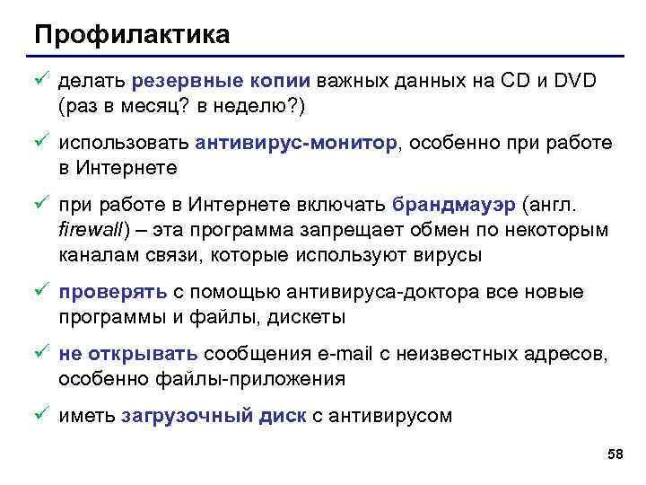 Профилактика ü делать резервные копии важных данных на CD и DVD (раз в месяц?