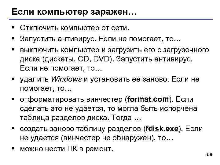 Если компьютер заражен… § Отключить компьютер от сети. § Запустить антивирус. Если не помогает,