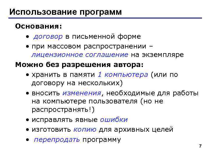 Использование программ Основания: • договор в письменной форме • при массовом распространении – лицензионное