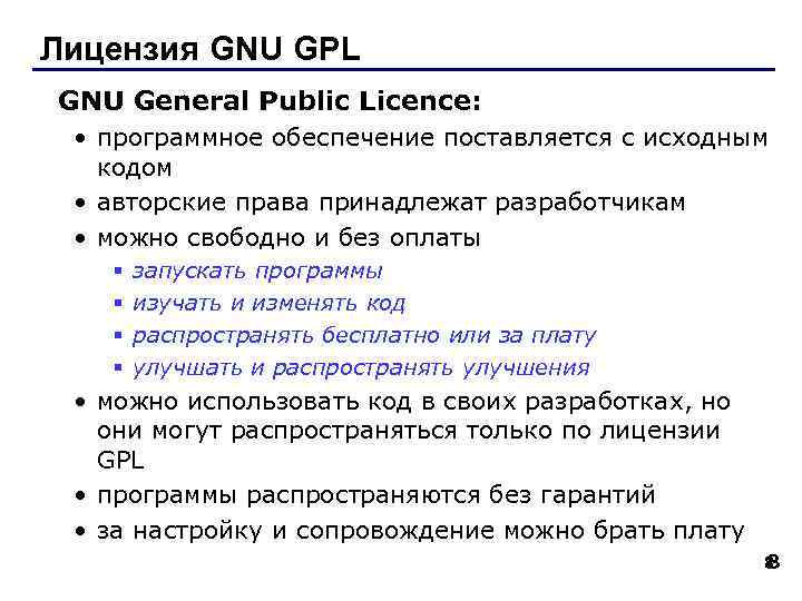 Лицензия GNU GPL GNU General Public Licence: • программное обеспечение поставляется с исходным кодом