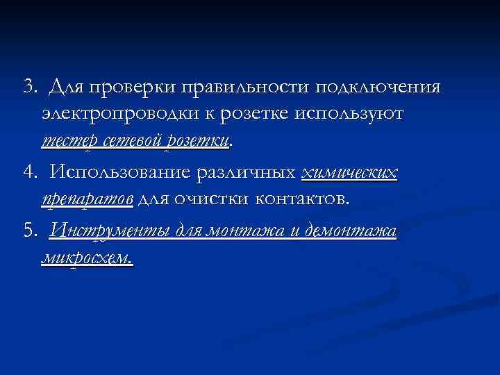 3. Для проверки правильности подключения электропроводки к розетке используют тестер сетевой розетки. 4. Использование
