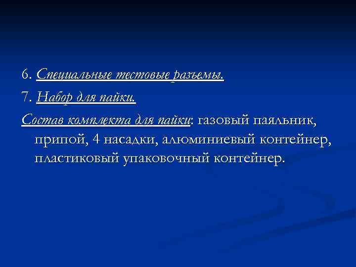 6. Специальные тестовые разъемы. 7. Набор для пайки. Состав комплекта для пайки: газовый паяльник,