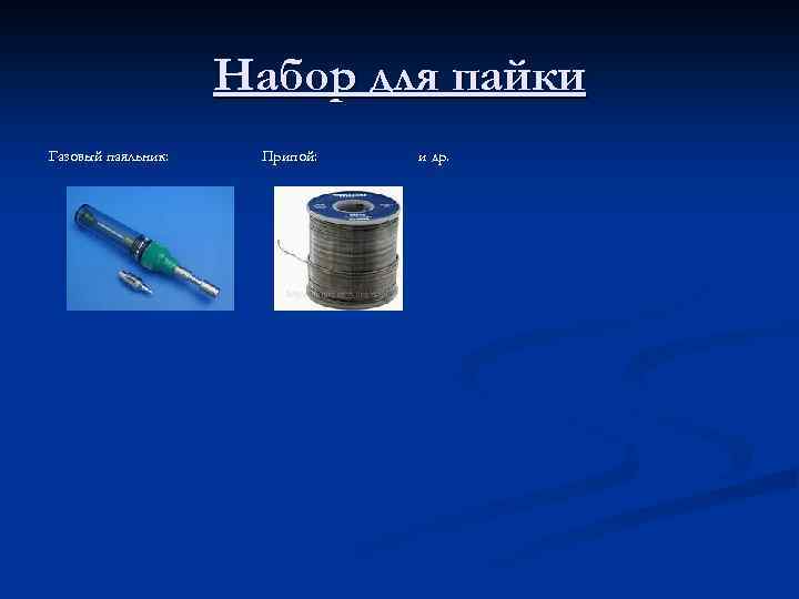 Набор для пайки Газовый паяльник: Припой: и др. 