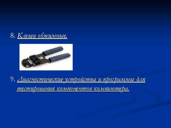 8. Клещи обжимные. 9. Диагностические устройства и программы для тестирования компонентов компьютера. 