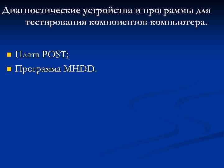 Диагностические устройства и программы для тестирования компонентов компьютера. Плата POST; n Программа MHDD. n