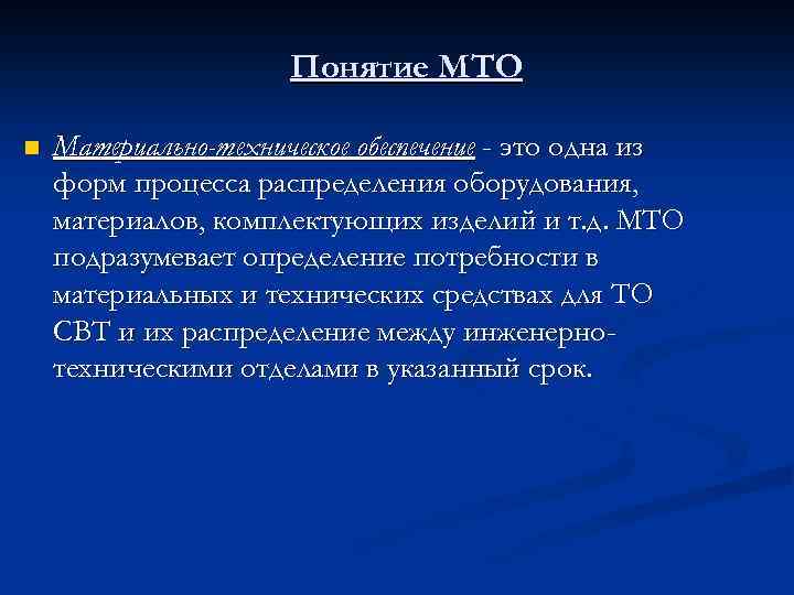 Понятие МТО n Материально-техническое обеспечение - это одна из форм процесса распределения оборудования, материалов,