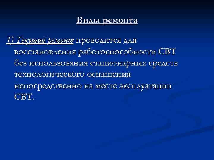 Виды ремонта 1) Текущий ремонт проводится для восстановления работоспособности СВТ без использования стационарных средств