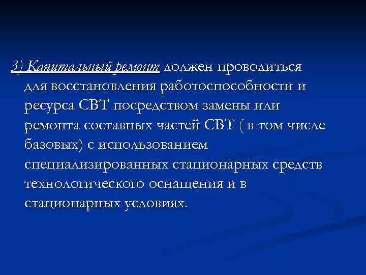 3) Капитальный ремонт должен проводиться для восстановления работоспособности и ресурса СВТ посредством замены или