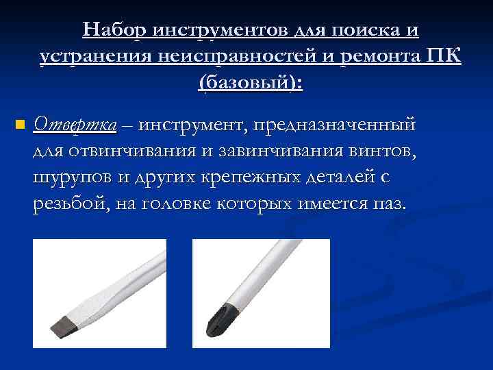 Набор инструментов для поиска и устранения неисправностей и ремонта ПК (базовый): n Отвертка –