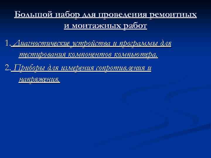 Большой набор для проведения ремонтных и монтажных работ 1. Диагностические устройства и программы для