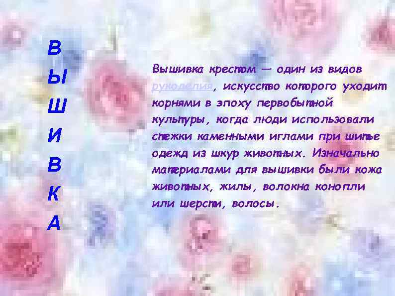 В Ы Ш И В К А Вышивка крестом — один из видов рукоделия,