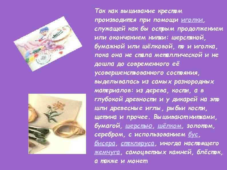 Так как вышивание крестом производится при помощи иголки, служащей как бы острым продолжением или