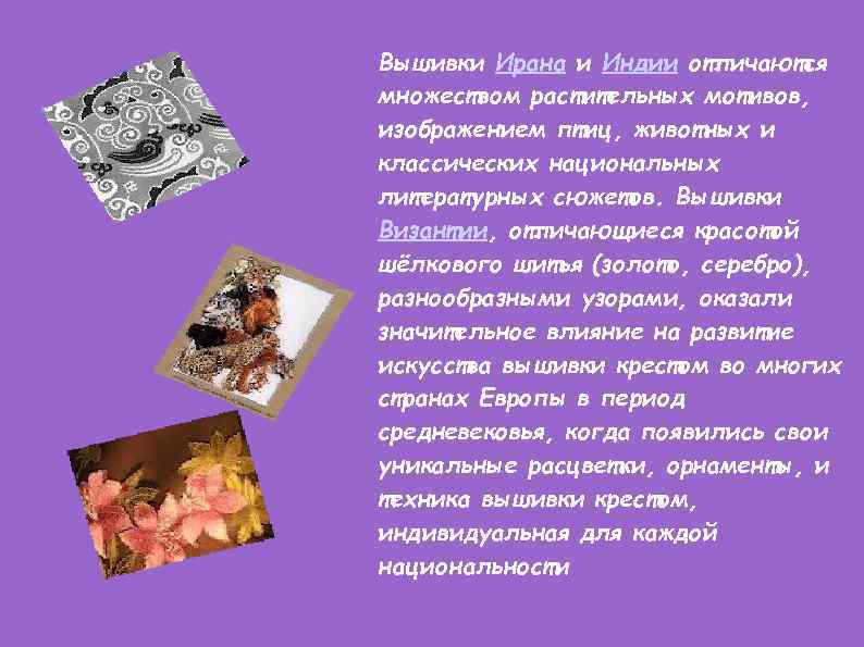 Вышивки Ирана и Индии отличаются множеством растительных мотивов, изображением птиц, животных и классических национальных