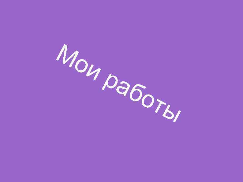 Мо ир аб оты 