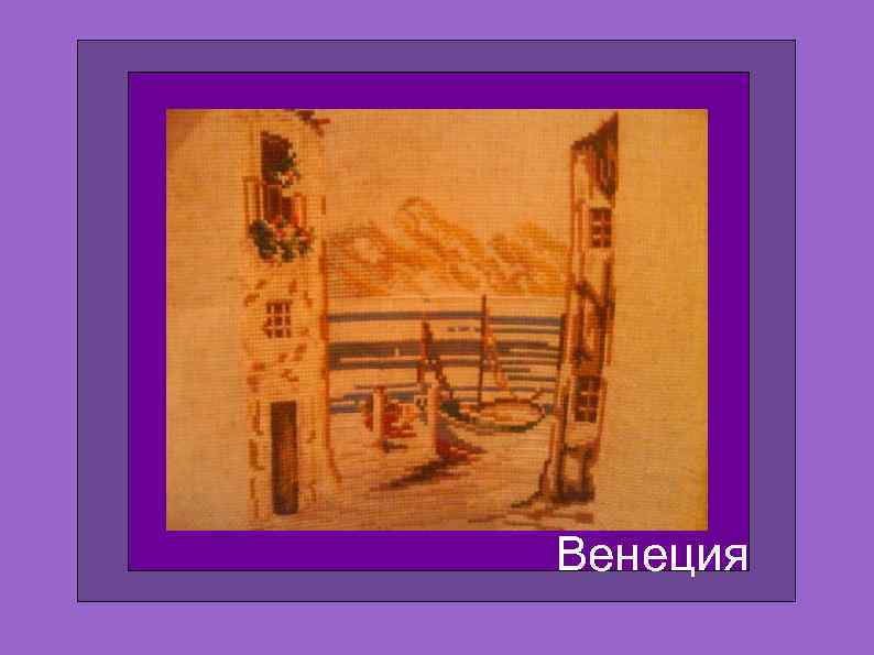 Венеция 