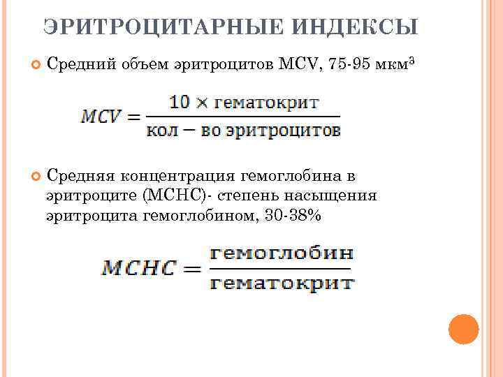 ЭРИТРОЦИТАРНЫЕ ИНДЕКСЫ Средний объем эритроцитов MCV, 75 -95 мкм 3 Cредняя концентрация гемоглобина в