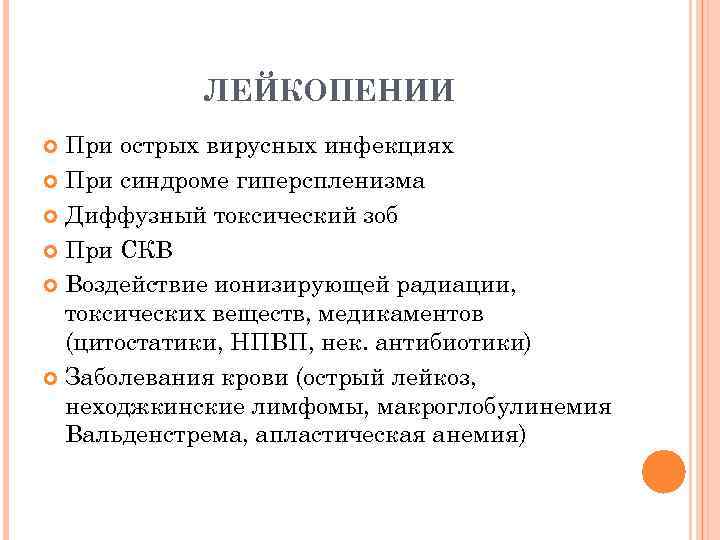 ЛЕЙКОПЕНИИ При острых вирусных инфекциях При синдроме гиперспленизма Диффузный токсический зоб При СКВ Воздействие