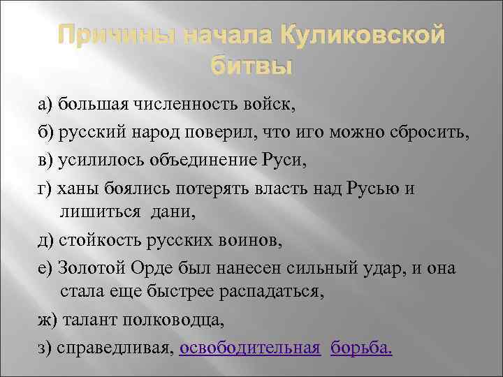 Причины начала Куликовской битвы а) большая численность войск, б) русский народ поверил, что иго
