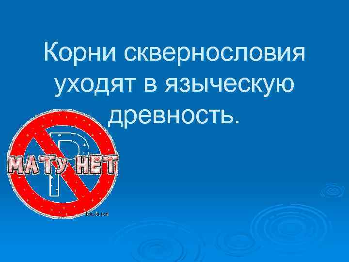 Корни сквернословия уходят в языческую древность. 