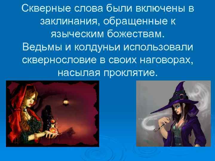 Скверные слова были включены в заклинания, обращенные к языческим божествам. Ведьмы и колдуньи использовали