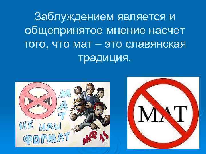 Заблуждением является и общепринятое мнение насчет того, что мат – это славянская традиция. 