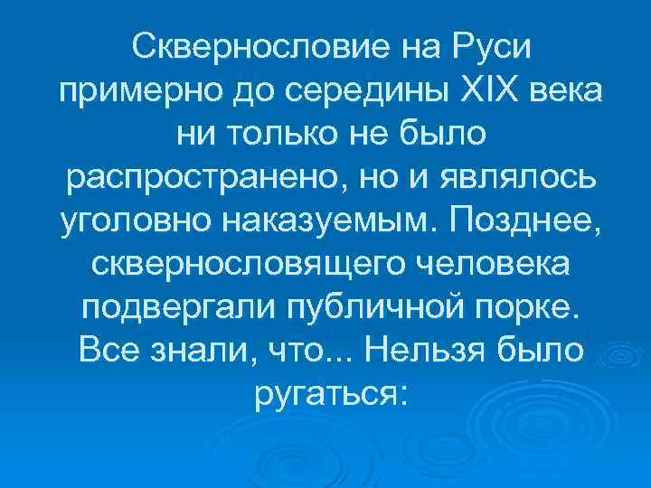 Сквернословие на Руси примерно до середины XIX века ни только не было распространено, но