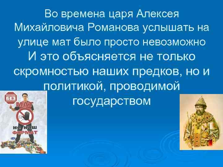 Во времена царя Алексея Михайловича Романова услышать на улице мат было просто невозможно И