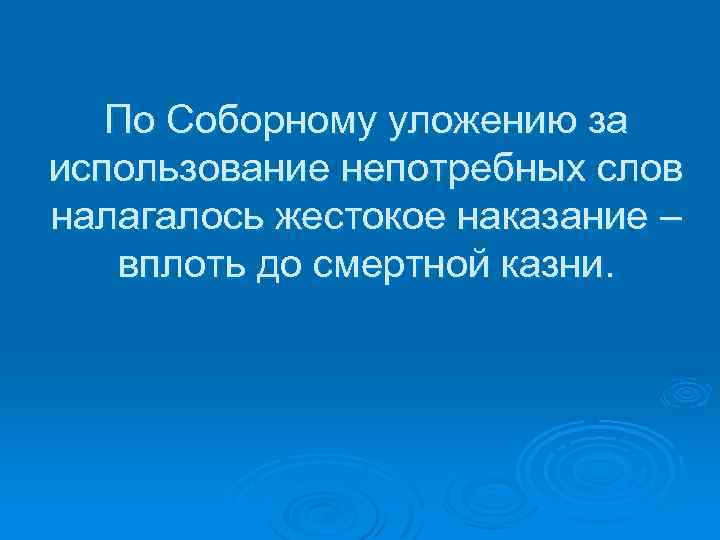 По Соборному уложению за использование непотребных слов налагалось жестокое наказание – вплоть до смертной