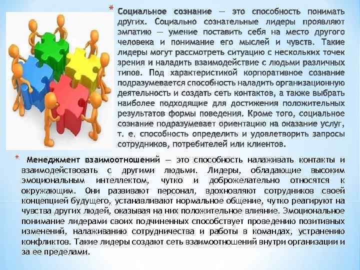 * * Менеджмент взаимоотношений — это способность налаживать контакты и взаимодействовать с другими людьми.