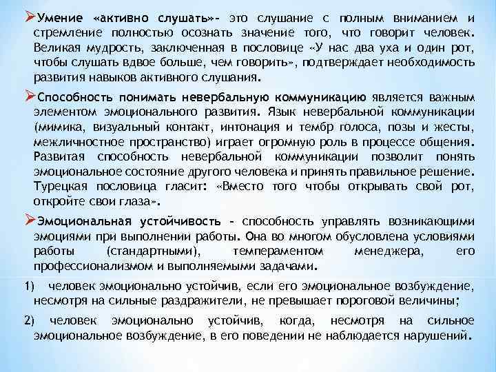 ØУмение «активно слушать» - это слушание с полным вниманием и стремление полностью осознать значение