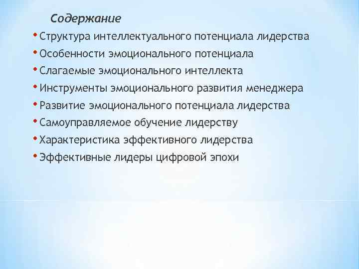 Содержание • Структура интеллектуального потенциала лидерства • Особенности эмоционального потенциала • Слагаемые эмоционального интеллекта