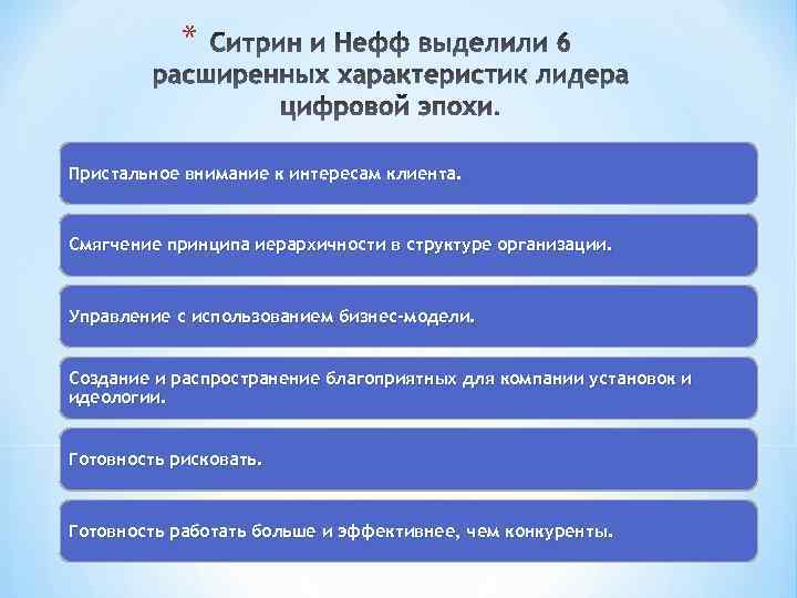 * Пристальное внимание к интересам клиента. Смягчение принципа иерархичности в структуре организации. Управление с