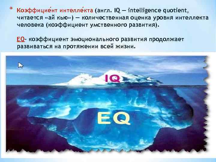 * Коэффицие нт интелле кта (англ. IQ — intelligence quotient, читается «ай кью» )