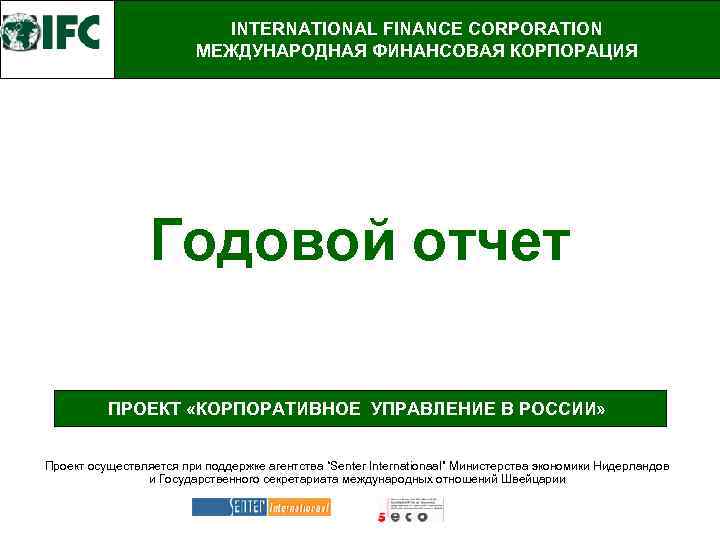 INTERNATIONAL FINANCE CORPORATION МЕЖДУНАРОДНАЯ ФИНАНСОВАЯ КОРПОРАЦИЯ Годовой отчет ПРОЕКТ «КОРПОРАТИВНОЕ УПРАВЛЕНИЕ В РОССИИ» Проект