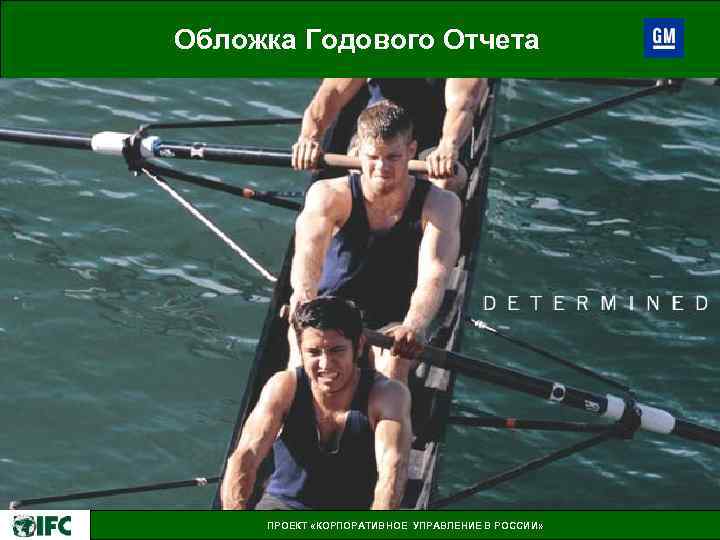 Обложка Годового Отчета ПРОЕКТ «КОРПОРАТИВНОЕ УПРАВЛЕНИЕ В РОССИИ» 