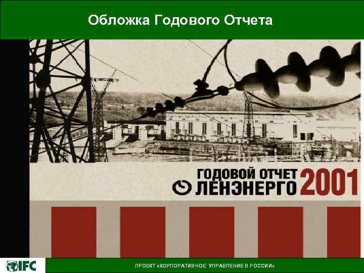 Обложка Годового Отчета ПРОЕКТ «КОРПОРАТИВНОЕ УПРАВЛЕНИЕ В РОССИИ» 