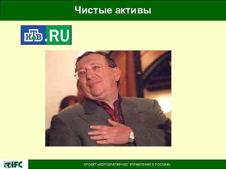 Чистые активы ПРОЕКТ «КОРПОРАТИВНОЕ УПРАВЛЕНИЕ В РОССИИ» 
