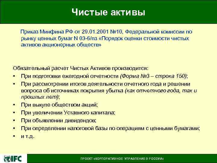 Чистые активы Приказ Минфина РФ от 29. 01. 2001 № 10, Федеральной комиссии по
