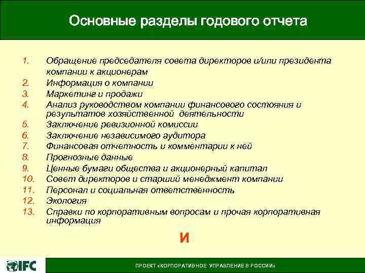 Основные разделы годового отчета 1. 2. 3. 4. 5. 6. 7. 8. 9. 10.