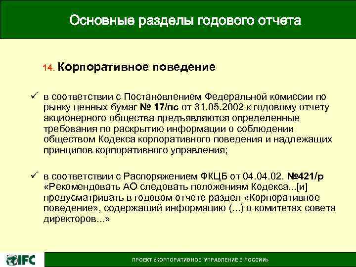 Основные разделы годового отчета 14. Корпоративное поведение ü в соответствии с Постановлением Федеральной комиссии