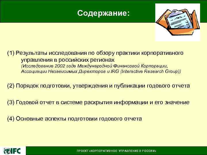 Содержание: (1) Результаты исследования по обзору практики корпоративного управления в российских регионах (Исследование 2002