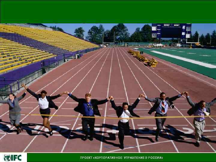 СПАСИБО ЗА ВНИМАНИЕ! ПРОЕКТ «КОРПОРАТИВНОЕ УПРАВЛЕНИЕ В РОССИИ» 