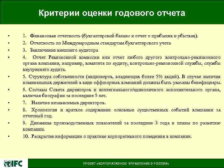 Критерии оценки годового отчета • • • 1. Финансовая отчетность (бухгалтерский баланс и отчет
