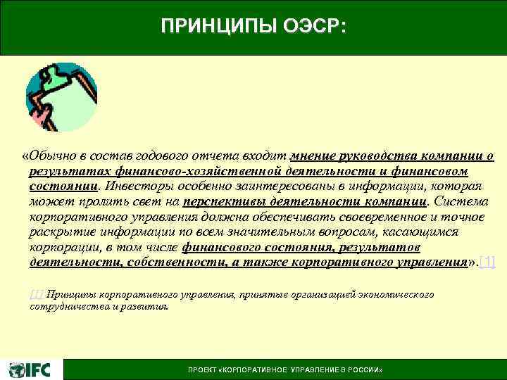 ПРИНЦИПЫ ОЭСР: «Обычно в состав годового отчета входит мнение руководства компании о результатах финансово-хозяйственной