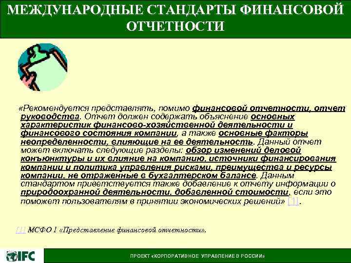 МЕЖДУНАРОДНЫЕ СТАНДАРТЫ ФИНАНСОВОЙ ОТЧЕТНОСТИ «Рекомендуется представлять, помимо финансовой отчетности, отчет руководства. Отчет должен содержать