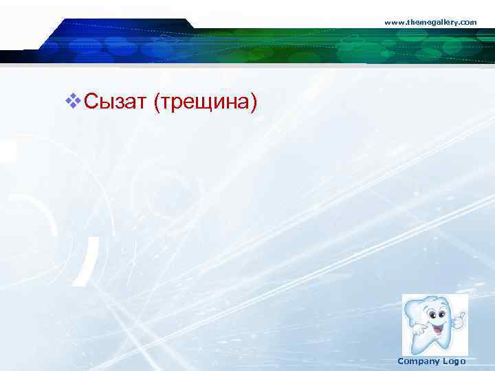 www. themegallery. com v. Сызат (трещина) Company Logo 