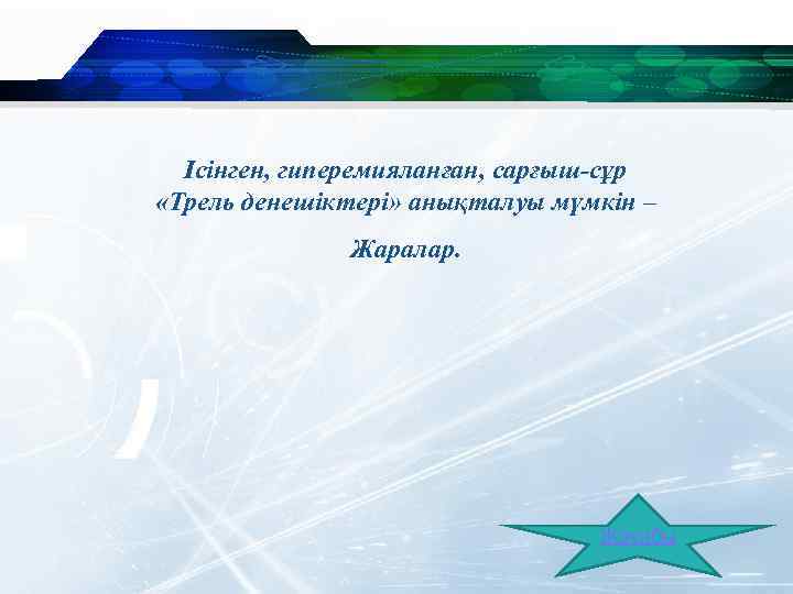 Ісінген, гиперемияланған, сарғыш-сұр «Трель денешіктері» анықталуы мүмкін – Жаралар. Жауабы 