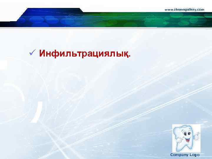 www. themegallery. com ü Инфильтрациялық. Company Logo 